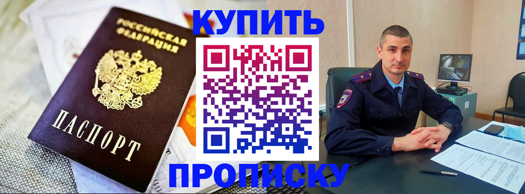 купить прописку в Сасово